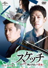 スケッチ～神が予告した未来～　ＤＶＤ－ＳＥＴ２
