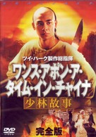 ワンス・アポン・ア・タイム・イン・チャイナ　少林故事　完全版