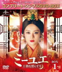 ミーユエ～王朝を照らす月～　ＢＯＸ１＜コンプリート・シンプルＤＶＤ－ＢＯＸ５，０００円シリーズ＞【期間限定生産】