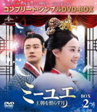 ミーユエ～王朝を照らす月～　ＢＯＸ２＜コンプリート・シンプルＤＶＤ－ＢＯＸ５，０００円シリーズ＞【期間限定生産】