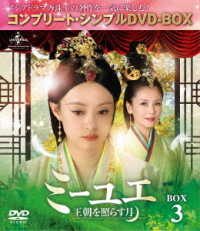 ミーユエ～王朝を照らす月～　ＢＯＸ３＜コンプリート・シンプルＤＶＤ－ＢＯＸ５，０００円シリーズ＞【期間限定生産】