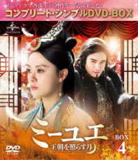 ミーユエ～王朝を照らす月～　ＢＯＸ４＜コンプリート・シンプルＤＶＤ－ＢＯＸ５，０００円シリーズ＞【期間限定生産】