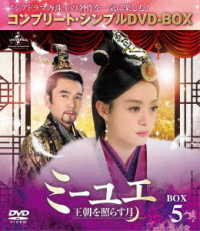 ミーユエ～王朝を照らす月～　ＢＯＸ５＜コンプリート・シンプルＤＶＤ－ＢＯＸ５，０００円シリーズ＞【期間限定生産】