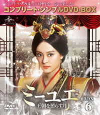 ミーユエ～王朝を照らす月～　ＢＯＸ６＜コンプリート・シンプルＤＶＤ－ＢＯＸ５，０００円シリーズ＞【期間限定生産】