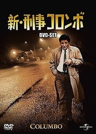 新・刑事コロンボ　ＤＶＤ－ＳＥＴ　１