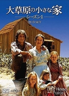 大草原の小さな家　シーズン１　ＤＶＤ－ＳＥＴ