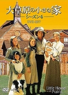 大草原の小さな家　シーズン４　ＤＶＤ－ＳＥＴ