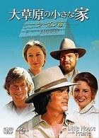 大草原の小さな家　シーズン６　ＤＶＤ－ＳＥＴ