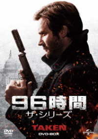 ９６時間　ザ・シリーズ　ＤＶＤ－ＢＯＸ