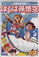 手塚治虫物語　ぼくは孫悟空