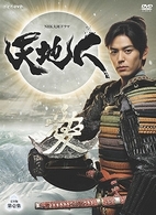 ＮＨＫ大河ドラマ　天地人　完全版　第壱集