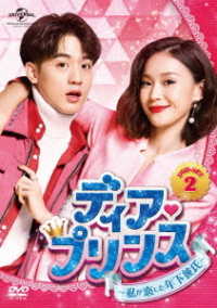 ディア・プリンス～私が恋した年下彼氏～　ＤＶＤ－ＳＥＴ２