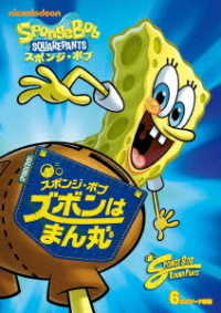 スポンジ・ボブ　ズボンはまん丸