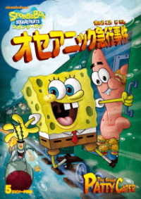 スポンジ・ボブ　オセアニック急行事件