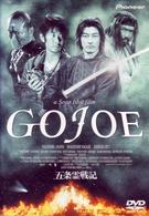 五条霊戦記／／ＧＯＪＯＥ