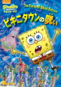 スポンジ・ボブ　ビキニタウンの呪い