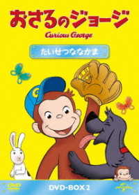 おさるのジョージ　ＤＶＤ－ＢＯＸ　たいせつななかま