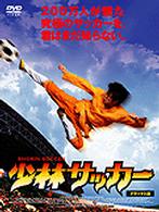 少林サッカー　デラックス版