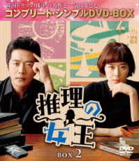 推理の女王　ＢＯＸ２＜コンプリート・シンプルＤＶＤ－ＢＯＸ５，０００円シリーズ＞【期間限定生産】