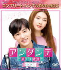 アンダンテ～恋する速度～　ＢＯＸ１＜コンプリート・シンプルＤＶＤ－ＢＯＸ５，０００円シリーズ＞【期間限定生産】