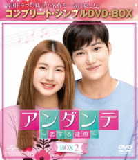 アンダンテ～恋する速度～　ＢＯＸ２＜コンプリート・シンプルＤＶＤ－ＢＯＸ５，０００円シリーズ＞【期間限定生産】