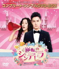 逆転のシンデレラ～彼女はキレイだった～　ＢＯＸ１＜コンプリート・シンプルＤＶＤ－ＢＯＸ５，０００円シリーズ＞【期間限定生産】
