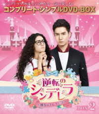 逆転のシンデレラ～彼女はキレイだった～　ＢＯＸ２＜コンプリート・シンプルＤＶＤ－ＢＯＸ５，０００円シリーズ＞【期間限定生産】