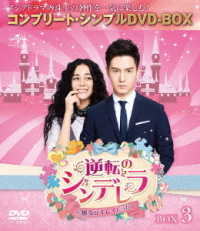 逆転のシンデレラ～彼女はキレイだった～　ＢＯＸ３＜コンプリート・シンプルＤＶＤ－ＢＯＸ５，０００円シリーズ＞【期間限定生産】