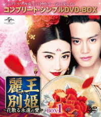 麗王別姫～花散る永遠の愛～　ＢＯＸ１＜コンプリート・シンプルＤＶＤ－ＢＯＸ５，０００円シリーズ＞【期間限定生産】
