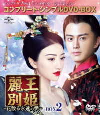 麗王別姫～花散る永遠の愛～　ＢＯＸ２＜コンプリート・シンプルＤＶＤ－ＢＯＸ５，０００円シリーズ＞【期間限定生産】