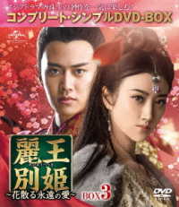 麗王別姫～花散る永遠の愛～　ＢＯＸ３＜コンプリート・シンプルＤＶＤ－ＢＯＸ５，０００円シリーズ＞【期間限定生産】