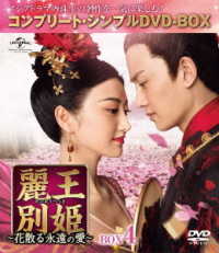 麗王別姫～花散る永遠の愛～　ＢＯＸ４＜コンプリート・シンプルＤＶＤ－ＢＯＸ５，０００円シリーズ＞【期間限定生産】