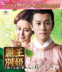 麗王別姫～花散る永遠の愛～　ＢＯＸ６＜コンプリート・シンプルＤＶＤ－ＢＯＸ５，０００円シリーズ＞【期間限定生産】