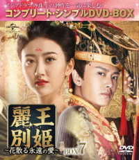 麗王別姫～花散る永遠の愛～　ＢＯＸ７＜コンプリート・シンプルＤＶＤ－ＢＯＸ５，０００円シリーズ＞【期間限定生産】