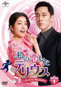私の恋したテリウス～Ａ　ＬＯＶＥ　ＭＩＳＳＩＯＮ～ＤＶＤ－ＳＥＴ１【特典映像ＤＶＤ付】（お試しＢｌｕ－ｒａｙ付）