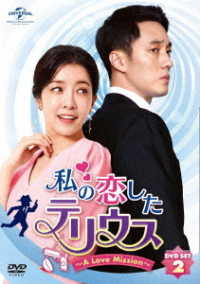 私の恋したテリウス～Ａ　ＬＯＶＥ　ＭＩＳＳＩＯＮ～ＤＶＤ－ＳＥＴ２【特典映像ＤＶＤ付】（お試しＢｌｕ－ｒａｙ付）