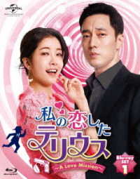 私の恋したテリウス～Ａ　ＬＯＶＥ　ＭＩＳＳＩＯＮ～Ｂｌｕ－ｒａｙ－ＳＥＴ１【特典映像ＤＶＤ付】 Ｂｌｕ－ｒａｙ　Ｄｉｓｃ