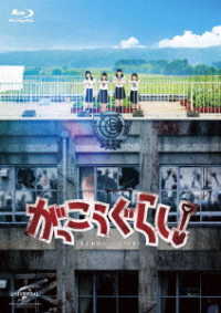 がっこうぐらし！ Ｂｌｕ－ｒａｙ　Ｄｉｓｃ