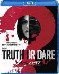 トゥルース・オア・デア　～殺人ゲーム～ Ｂｌｕ－ｒａｙ　Ｄｉｓｃ
