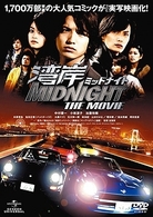 湾岸ミッドナイト　ＴＨＥ　ＭＯＶＩＥ