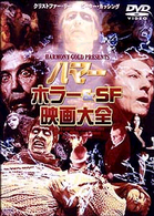 ハマー　ホラー＆ＳＦ映画大全