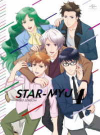 スタミュ（第３期）第４巻〈初回限定版〉