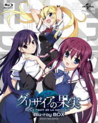 グリザイアの果実　Ｂｌｕ－ｒａｙ　ＢＯＸ＜スペシャルプライス版＞ Ｂｌｕ－ｒａｙ　Ｄｉｓｃ