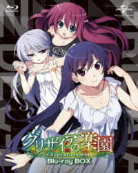 グリザイアの楽園　Ｂｌｕ－ｒａｙ　ＢＯＸ＜スペシャルプライス版＞ Ｂｌｕ－ｒａｙ　Ｄｉｓｃ
