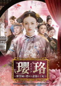 瓔珞＜エイラク＞～紫禁城に燃ゆる逆襲の王妃～　ＤＶＤ－ＳＥＴ１