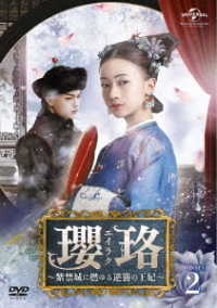 瓔珞＜エイラク＞～紫禁城に燃ゆる逆襲の王妃～　ＤＶＤ－ＳＥＴ２