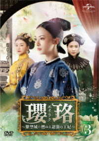 瓔珞＜エイラク＞～紫禁城に燃ゆる逆襲の王妃～　ＤＶＤ－ＳＥＴ３