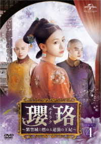 瓔珞＜エイラク＞～紫禁城に燃ゆる逆襲の王妃～　ＤＶＤ－ＳＥＴ４