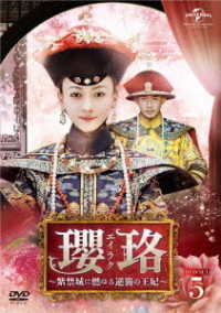 瓔珞＜エイラク＞～紫禁城に燃ゆる逆襲の王妃～ ＤＶＤ－ＳＥＴ５ 