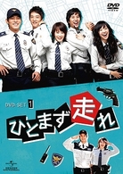 ひとまず走れ　ＤＶＤ－ＳＥＴ　１